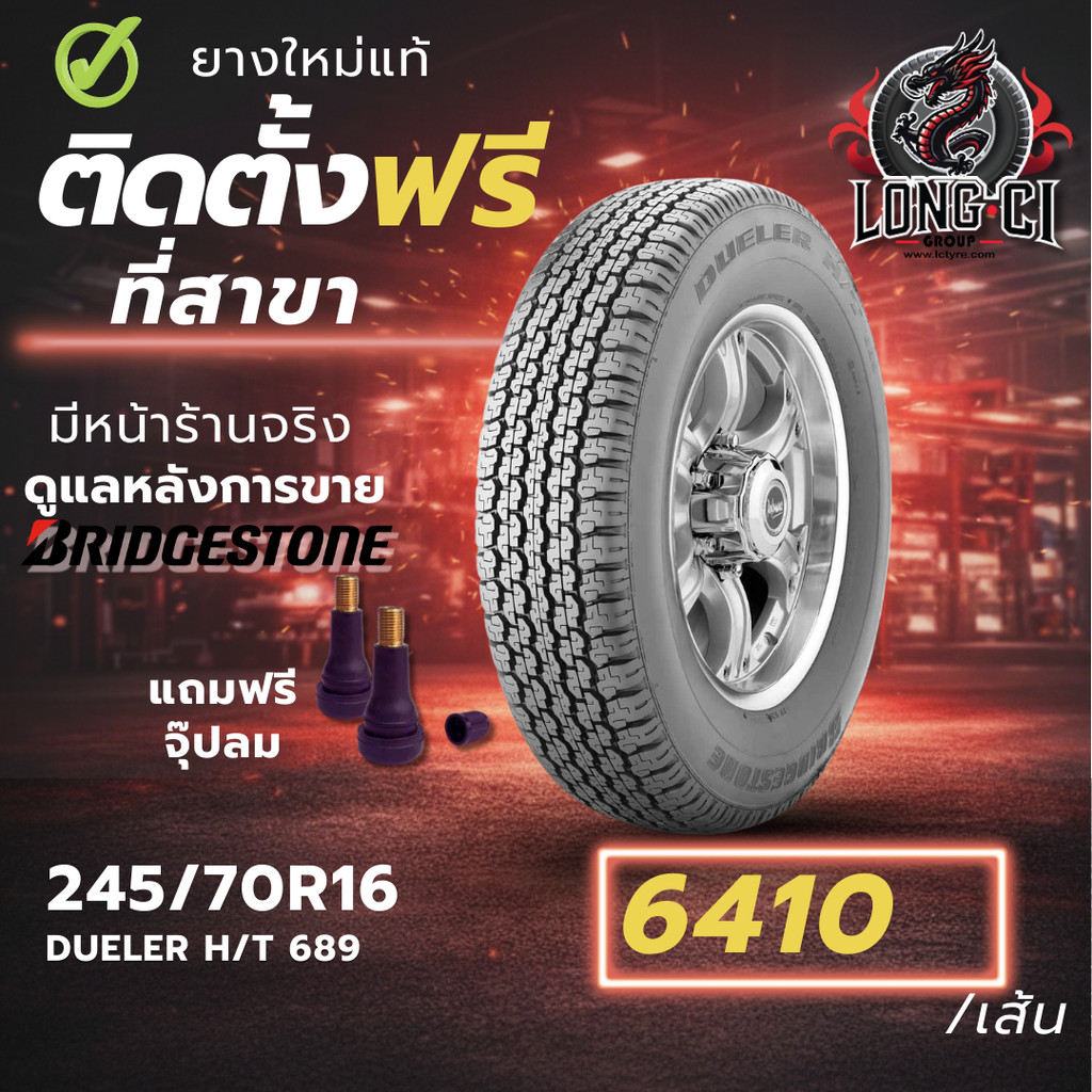 ยาง 245/70R16 BRIDGESTONE รุ่น DUELER H/T 689 ราคาต่อเส้น ปี 2025