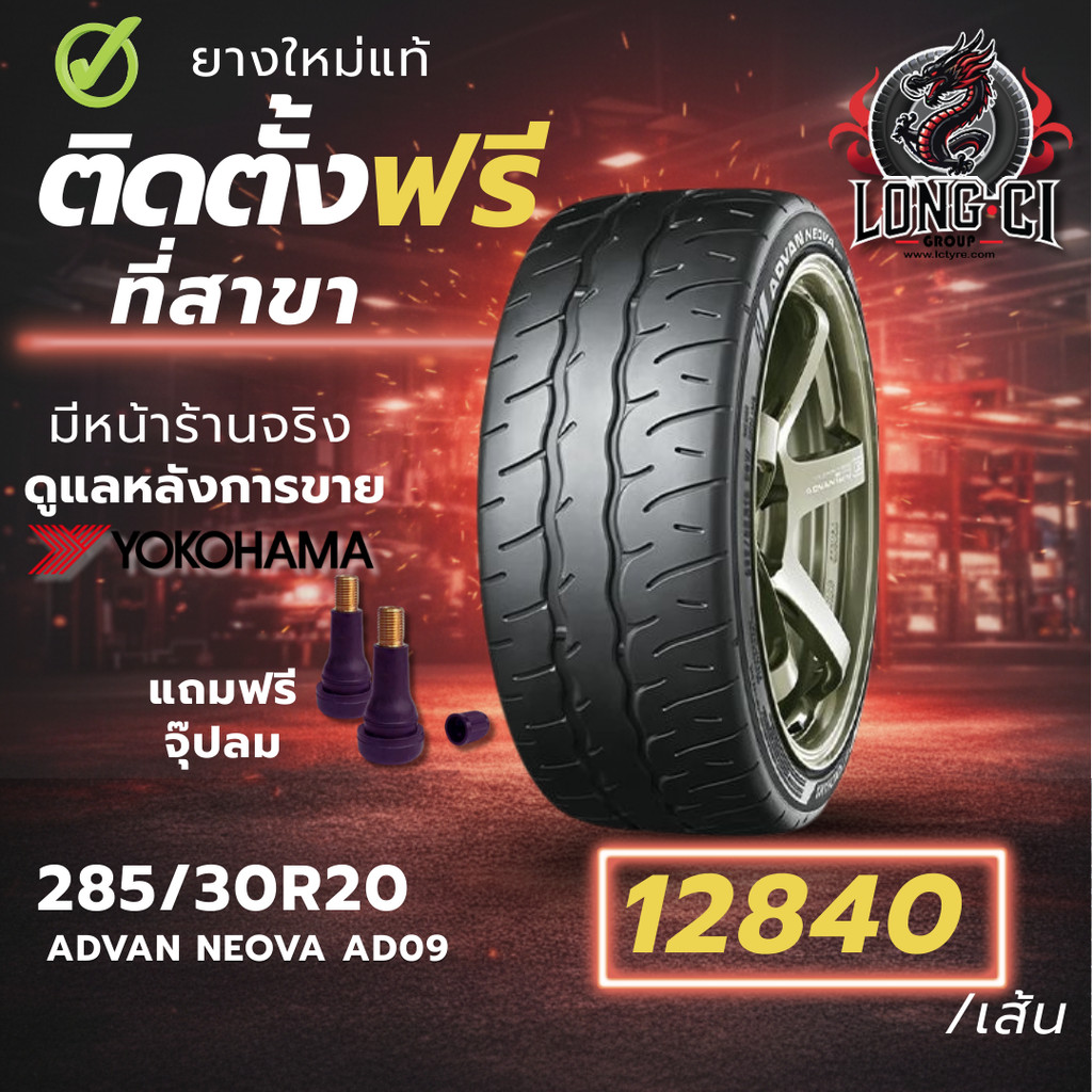 ยาง 285/30R20 YOKOHAMA รุ่น ADVAN NEOVA AD09 ราคาต่อเส้น ปี 2023