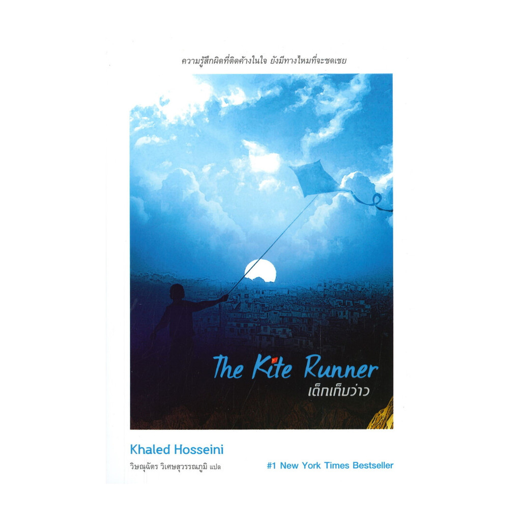 หนังสือ THE KITE RUNNER เด็กเก็บว่าว