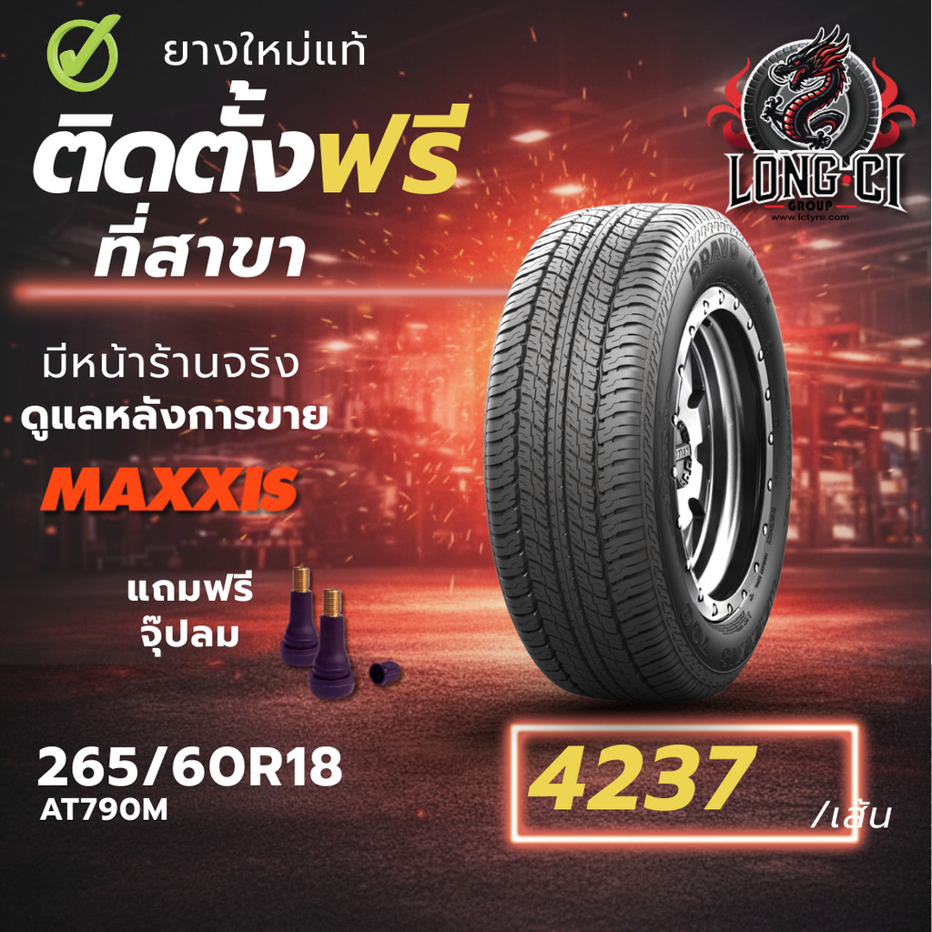 ยาง 265/60R18 MAXXIS รุ่น AT790M ราคา 1 เส้น ปี 2025-2026