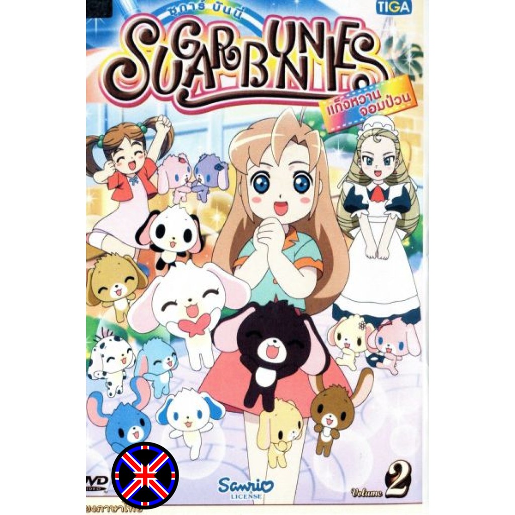 ดีวีดี Cartoon หนังพากย์ไทย Sugar Bunnies ซูการ์บันนี่ แก็งหวานจอมป่วน Vol.2