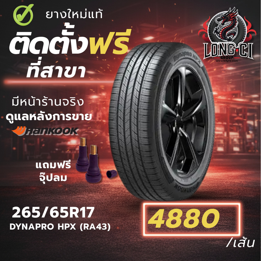 ยาง 265/65R17 HANKOOK รุ่น DYNAPRO HPX (RA43) ราคาต่อเส้น ปี 2025
