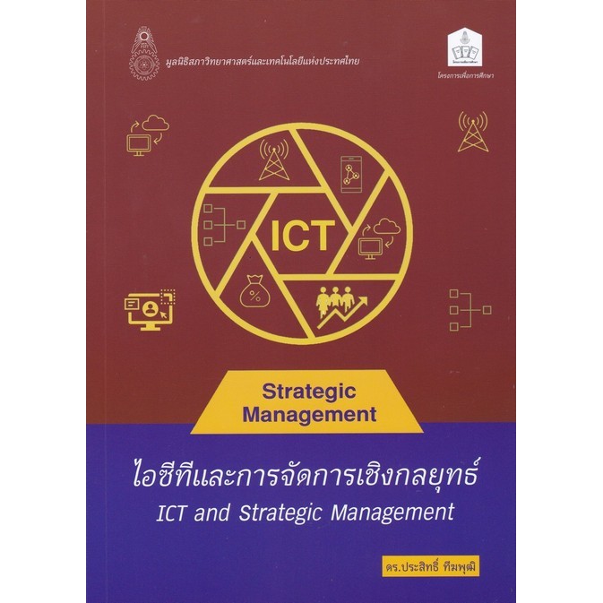 ไอซีทีและการจัดการเชิงกลยุทธ์ (ICT AND STRATEGIC MANAGEMENT) (9786165779142) c112 cuup