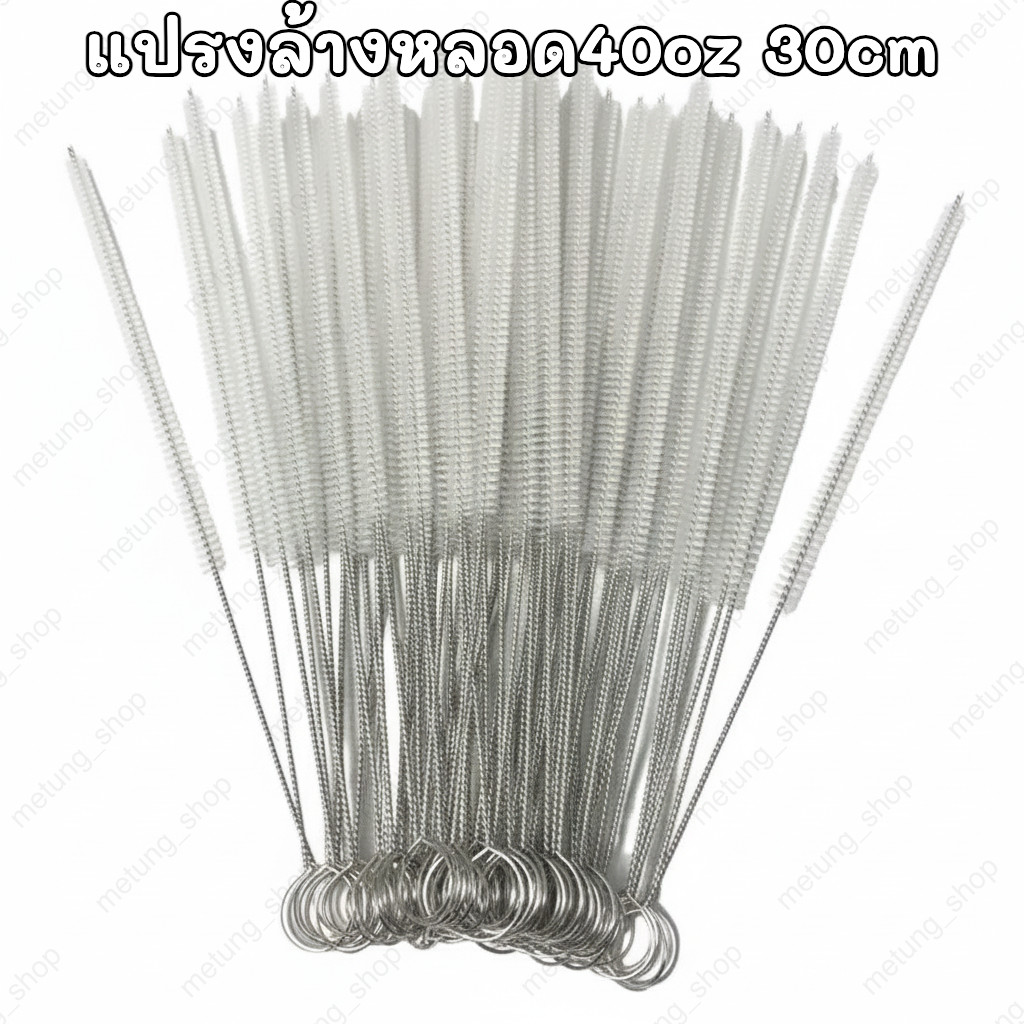 แปรงล้างหลอด ยาวพิเศษ 30cm สำหรับแก้ว 40oz ขนแปรงไนลอน ด้ามสแตนเลส