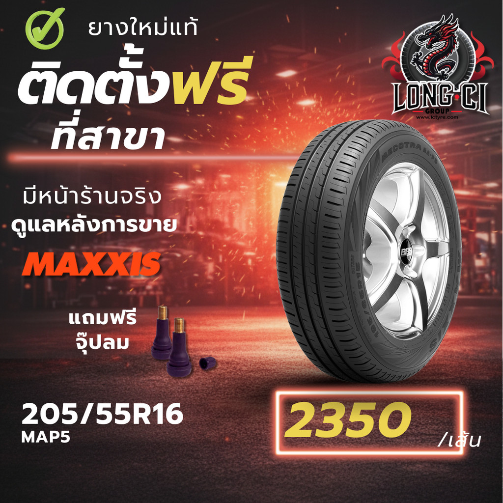 ยาง 205/55R16 MAXXIS รุ่น MAP5 ราคา 1 เส้น ปี 2025-2026