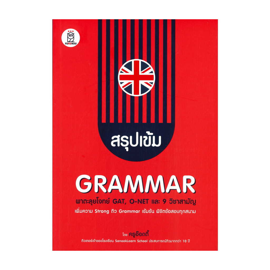 หนังสือ สรุปเข้ม GRAMMAR พาตะลุยโจทย์ GAT, O-NET และ 9 วิชาสามัญ  #พร้อมส่ง  #RoadtoRead