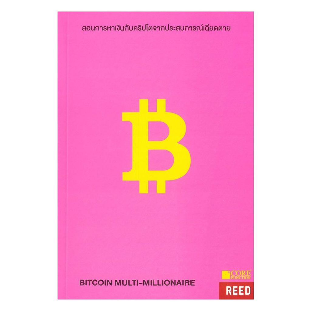 หนังสือ  BITCOIN MULTI-MILLIONAIRE สอนการหาเงิน