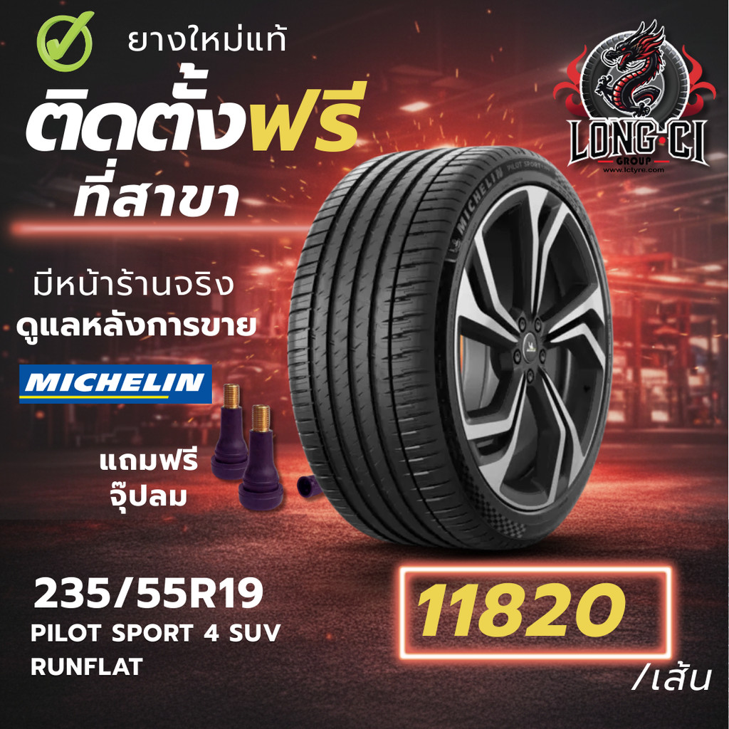 ยาง 235/55R19 MICHELIN รุ่น PILOT SPORT 4 SUV RUNFLAT ราคาต่อเส้น ปี 2025