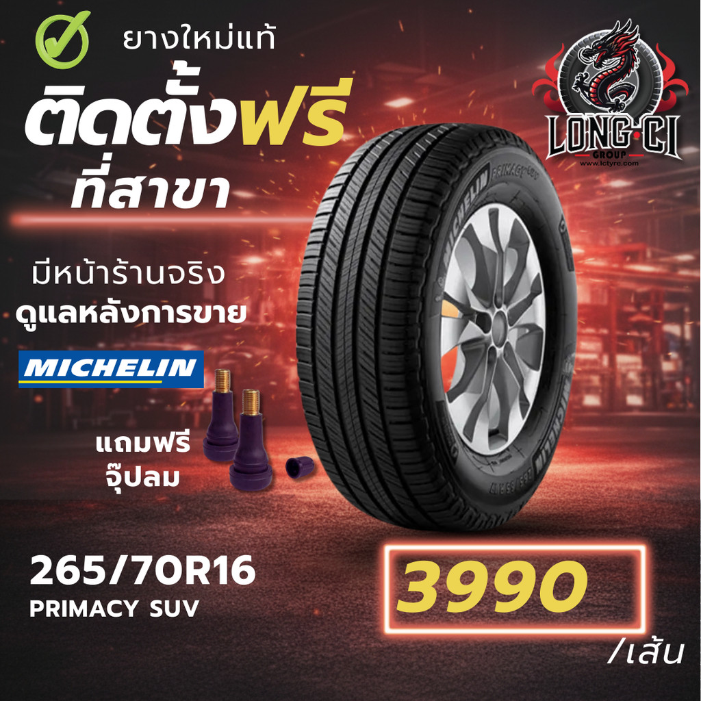 ยาง 265/70R16 MICHELIN รุ่น PRIMACY SUV ราคาต่อเส้น ปี 2019