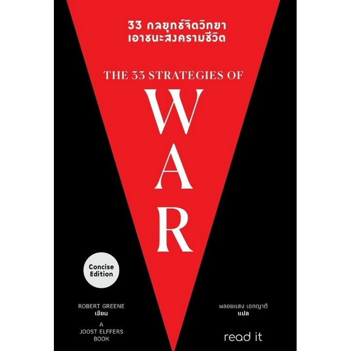 33 กลยุทธ์จิตวิทยา เอาชนะสงครามชีวิต (THE 33 STRATEGIES OF WAR) (9786169385493) c111 crma