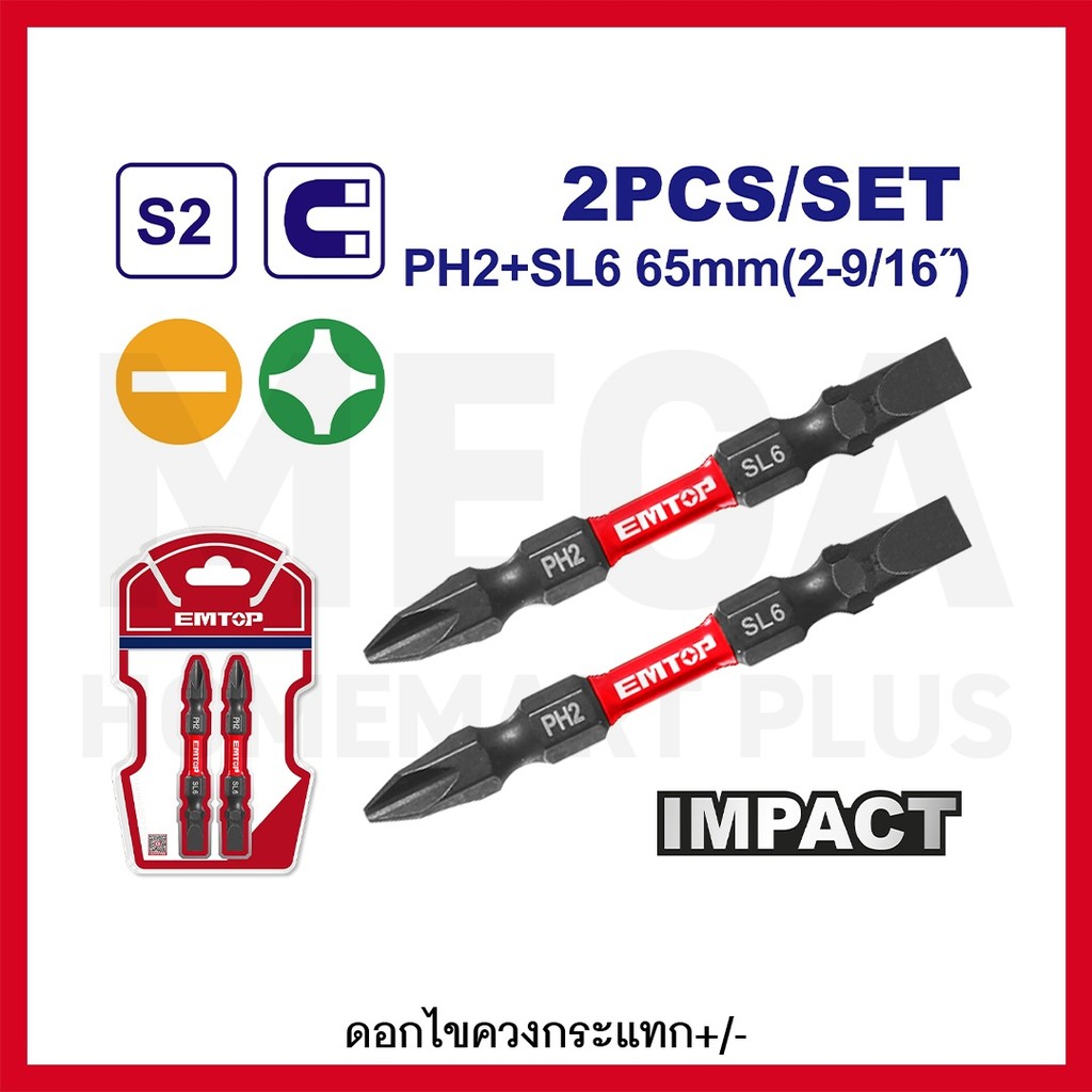 EMTOP ดอกไขควงกระแทก 2 หัว ปากแฉก+ปากแบน 65 มม. ปลายแม่เหล็ก (2 ชิ้นชุด) รุ่น ESBTM7HL665