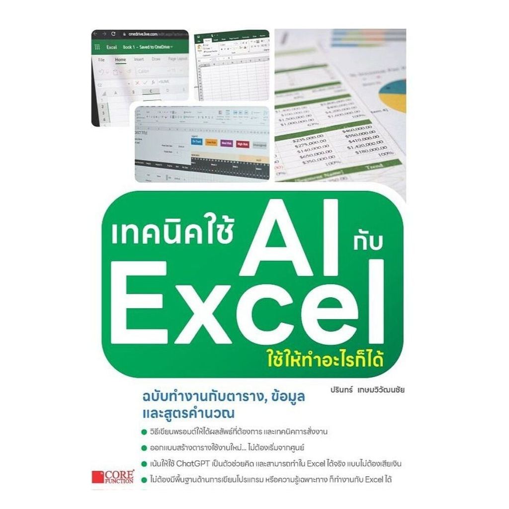 หนังสือ  เทคนิคใช้ AIกับExcelใช้ให้ทำอะไรก็ได้
