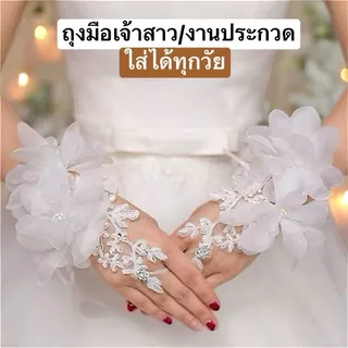 ถุงมือลูกไม้ขาว สำหรับเด็กและผู้ใหญ่ สวมใส่สบาย สวยงาม สำหรับเจ้าสาวและงานพิเศษ