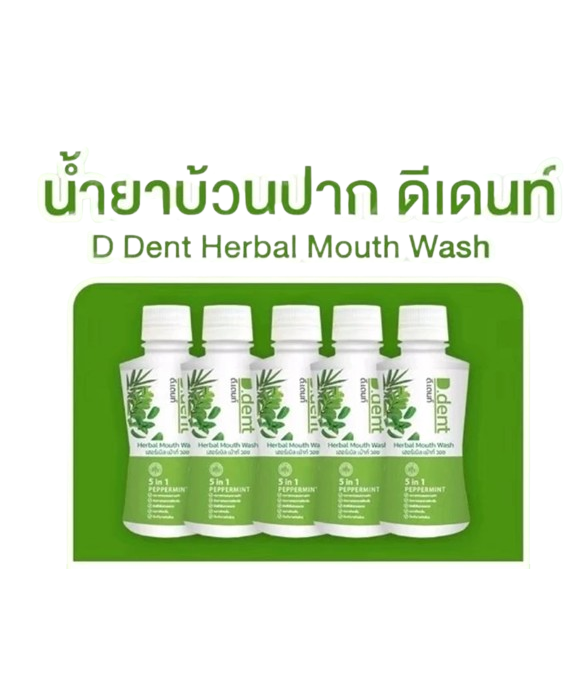 น้ำยาบ้วนปากดีเดนท์ ปราศจากแอลกอฮอล์ ช่วยให้ลมหายใจหอมสดชื่น จำนวน 5 ขวด
