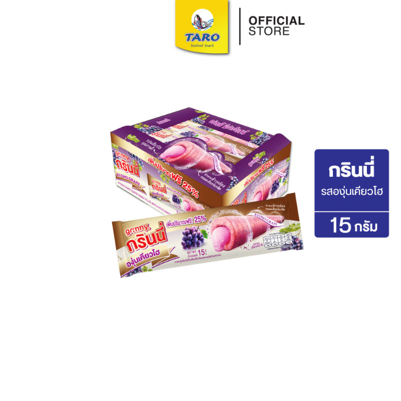 GRINNY กรินนี่ ขนมอบกรอบสอดไส้ครีม รสองุ่นเคียวโฮเคลือบองุ่นเคียวโฮ 15g 5 บ. (กล่อง 12 ชิ้น)