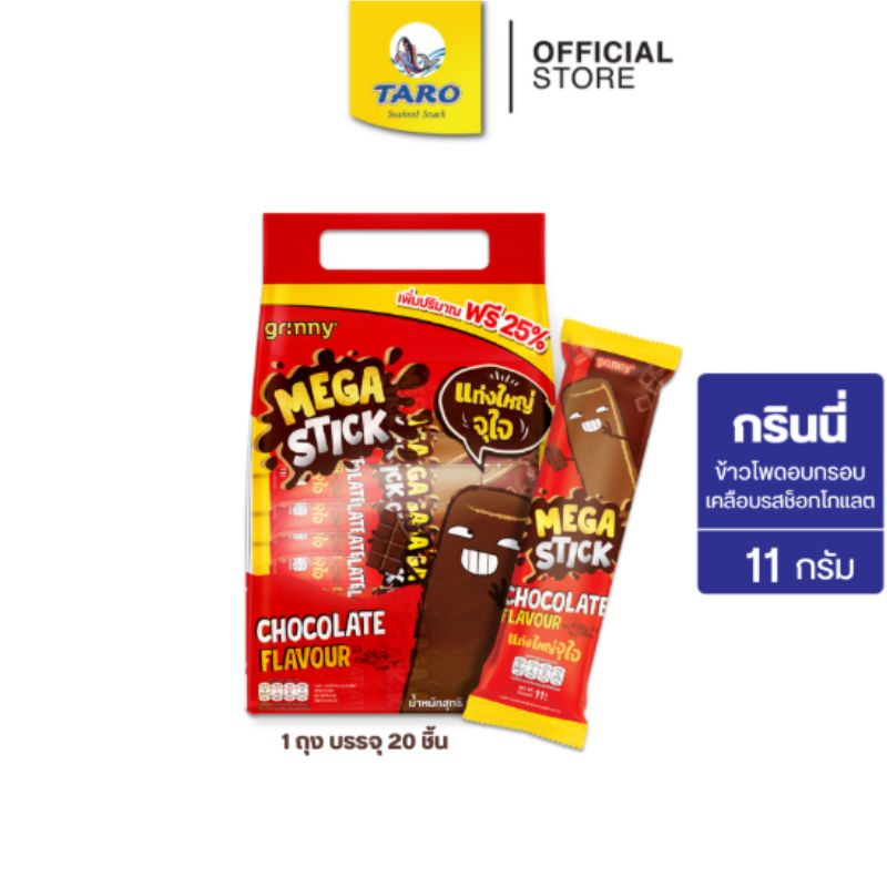 GRINNY กรินนี่ ขนมข้าวโพดอบกรอบเคลือบรสช็อกโกแลต 11g 3 บ. (แพ็ค 20 ชิ้น)