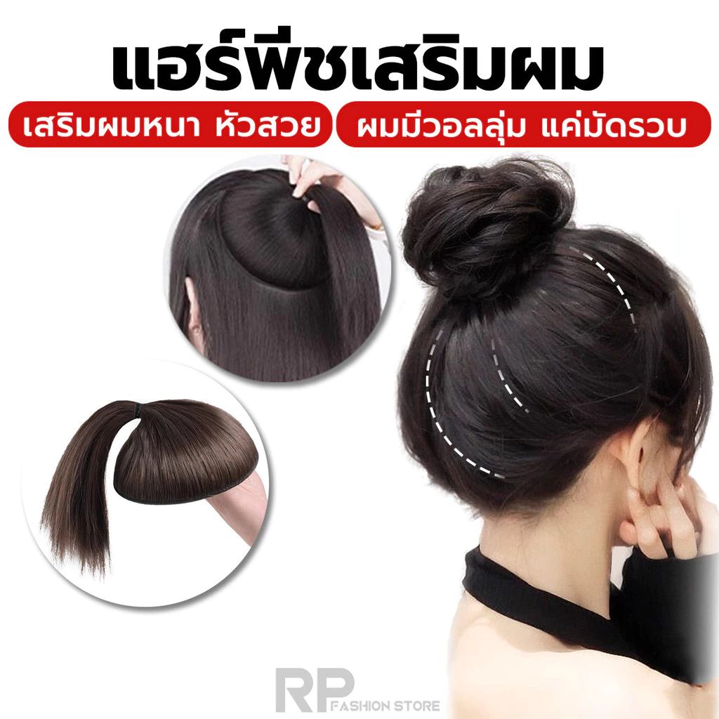 แฮร์พีชเพิ่มวอลลุ่ม แผ่นเสริมผมหางม้า ไหมนิ่ม ทนความร้อน มีให้เลือกหลายสี