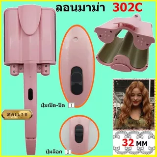 เครื่องหนีบผมลอนมาม่า ขนาด 32 MM ลอนเมอเมด ที่ลอนผมมาม่า เครื่องลอนผมมาม่า พร้อมส่ง