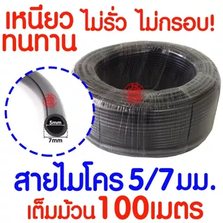 สายไมโคร 5/7 มม. PVC ท่อไมโครพีวีซี สายยางรดน้ำ สปริงเกอร์ มินิสปริงเกอร์ 100 เมตร ใช้ในสวน