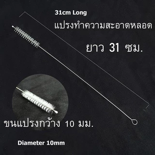 แปรงทำความสะอาด ยาว 31 ซม. ทำความสะอาดได้ถึงปลายหลอด แปรงขนฮิค ยืดหยุ่นได้ ใช้ล้างท่อขนาดทั่วไป