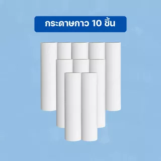 [รีฟิล 10 ม้วน] ลูกกลิ้งเก็บฝุ่น กำจัดขนแมว เส้นผม กระดาษกาวเหนียว ไม่มีไม้