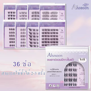 ขนตาปลอมมีกาวในตัว 3D แบบช่อ ahosoon ใช้ง่าย ติดทน ตาโต ต่อขนตาธรรมชาติ