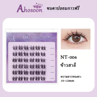 ขนตาปลอมมีกาวในตัว 3D แบบช่อ ahosoon ใช้ง่าย ติดทน ตาโต ต่อขนตาธรรมชาติ