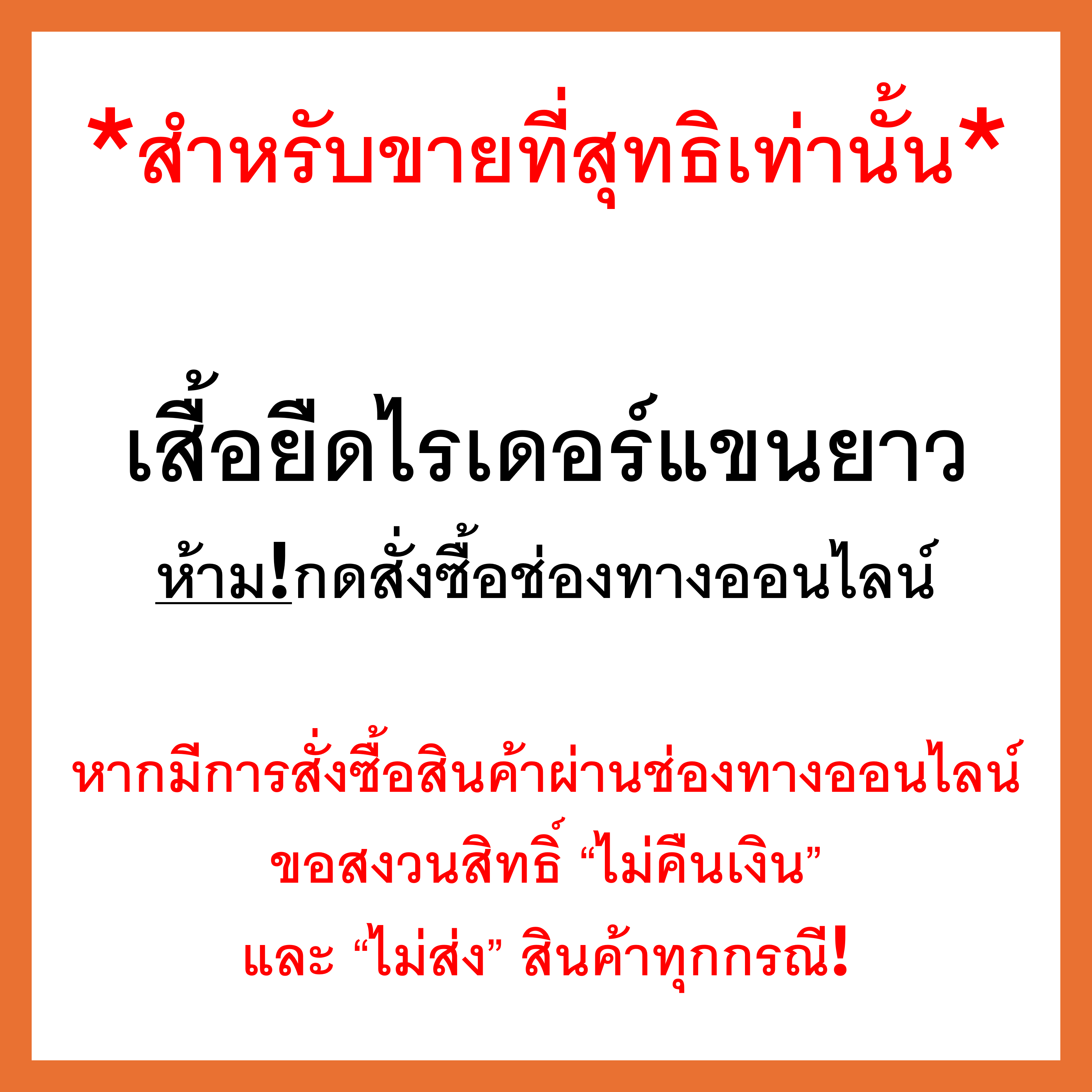 (สำหรับขายที่สุทธิเท่านั้น!) ShopeeFood เสื้อยืดไรเดอร์แขนยาว