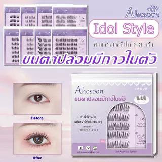 ขนตาปลอมมีกาวในตัว 3D แบบช่อ ahosoon ใช้ง่าย ติดทน ตาโต ต่อขนตาธรรมชาติ