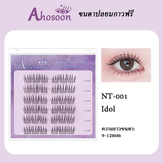 ขนตาปลอมมีกาวในตัว 3D แบบช่อ ahosoon ใช้ง่าย ติดทน ตาโต ต่อขนตาธรรมชาติ