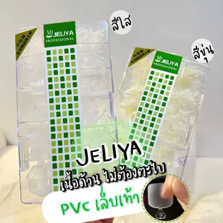เจเลีย เล็บเท้าเล็บเท้าพีวีซีปลอม 500 ชิ้น (แบบใส)