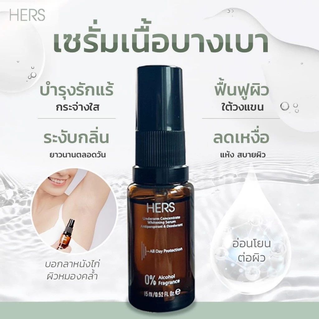 HERS เซรั่มรักแร้ 15ml ลดเหงื่อ คุมกลิ่นกาย ขาวกระจ่างใส ลดตุ่มหนังไก่ - รูปที่ 5