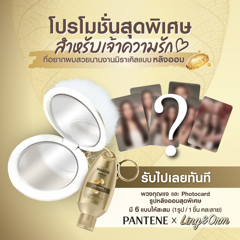 [Gift] สายคล้อง Pantene Miracle Serum และ Postcard LingOrm (สินค้าเพื่อสมนาคุณงดจำหน่าย)