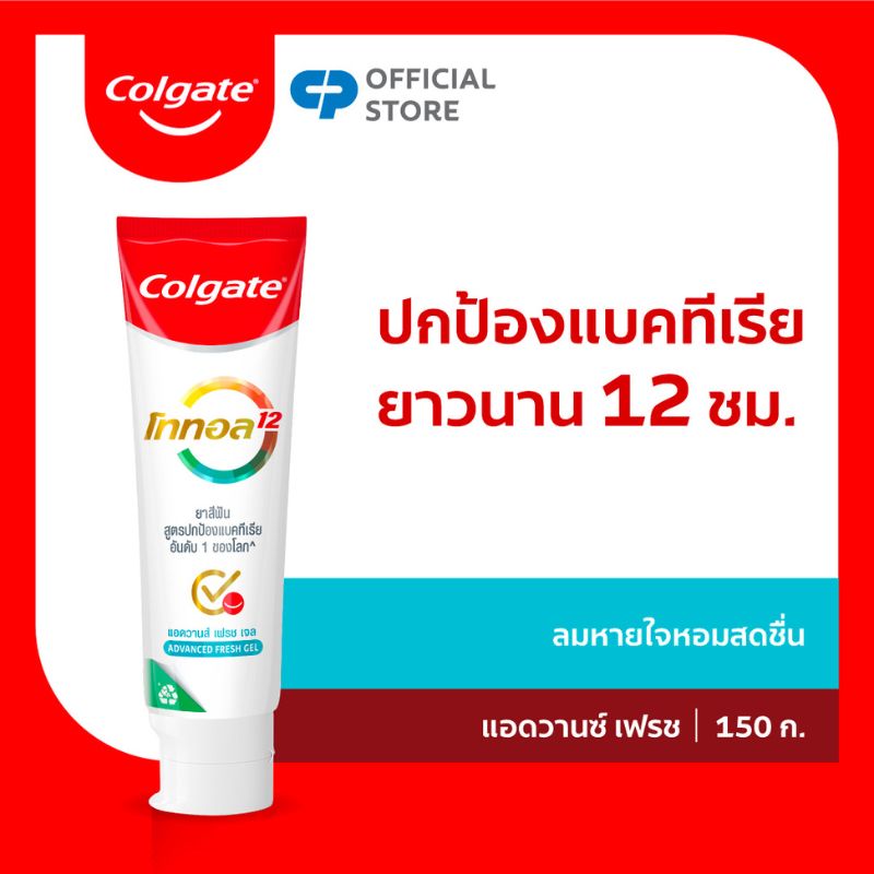 คอลเกต ยาสีฟัน โททอล แอดวานส์ เฟรช(เจล) 150 กรัม ช่วยลดการสะสมของแบคทีเรีย:ปกป้องแบคทีเรีย x2 150g