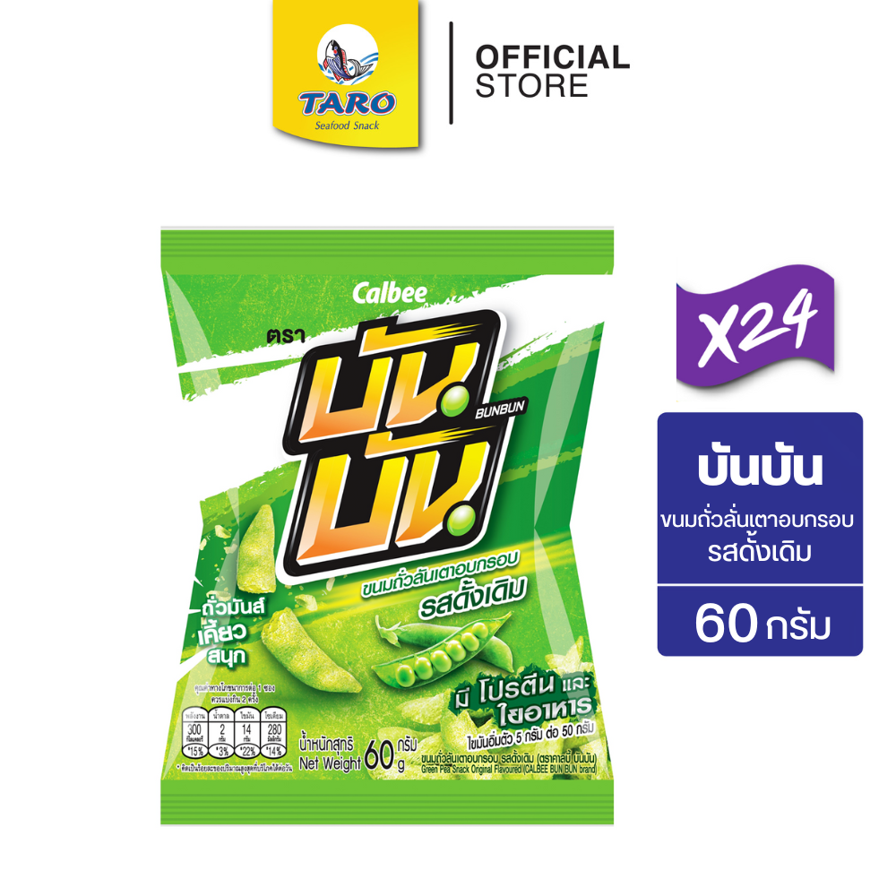 [ยกลัง 24 ซอง] Bun Bun บันบัน ขนมถั่วลันเตาอบกรอบ ขนาด 20 บาท รสดั้งเดิม 60ก.