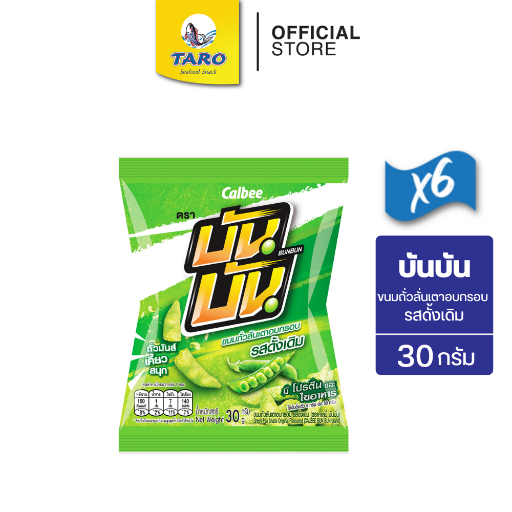 [แพ็ค 6] Bun Bun บันบัน ขนมถั่วลันเตาอบกรอบ ขนาด 10 บาท รสดั้งเดิม 30ก.