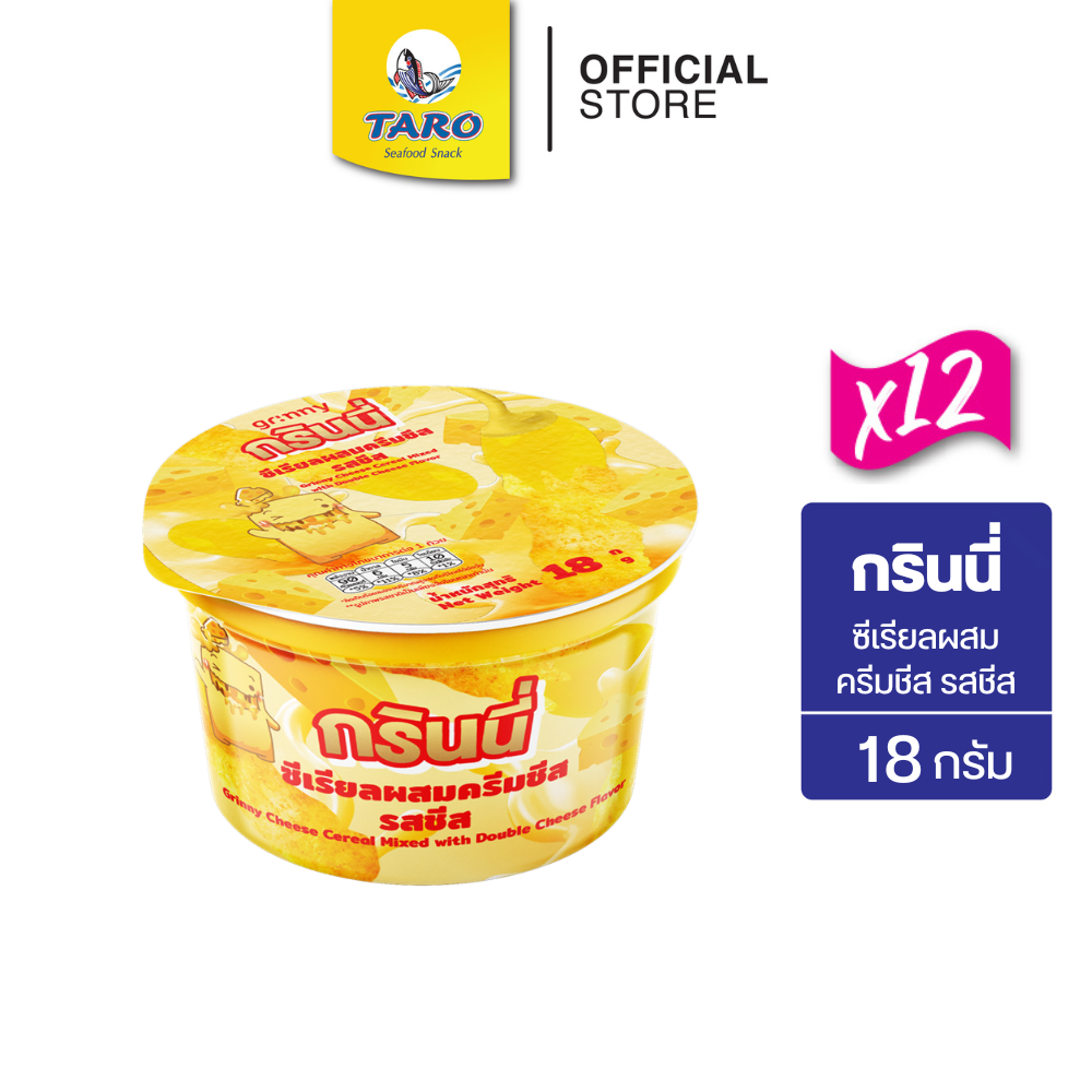 GRINNY กรินนี่ ซีเรียลผสมครีม รสเชดด้าชีส 18g 5 บ. (แพ็ค 12 ชิ้น)