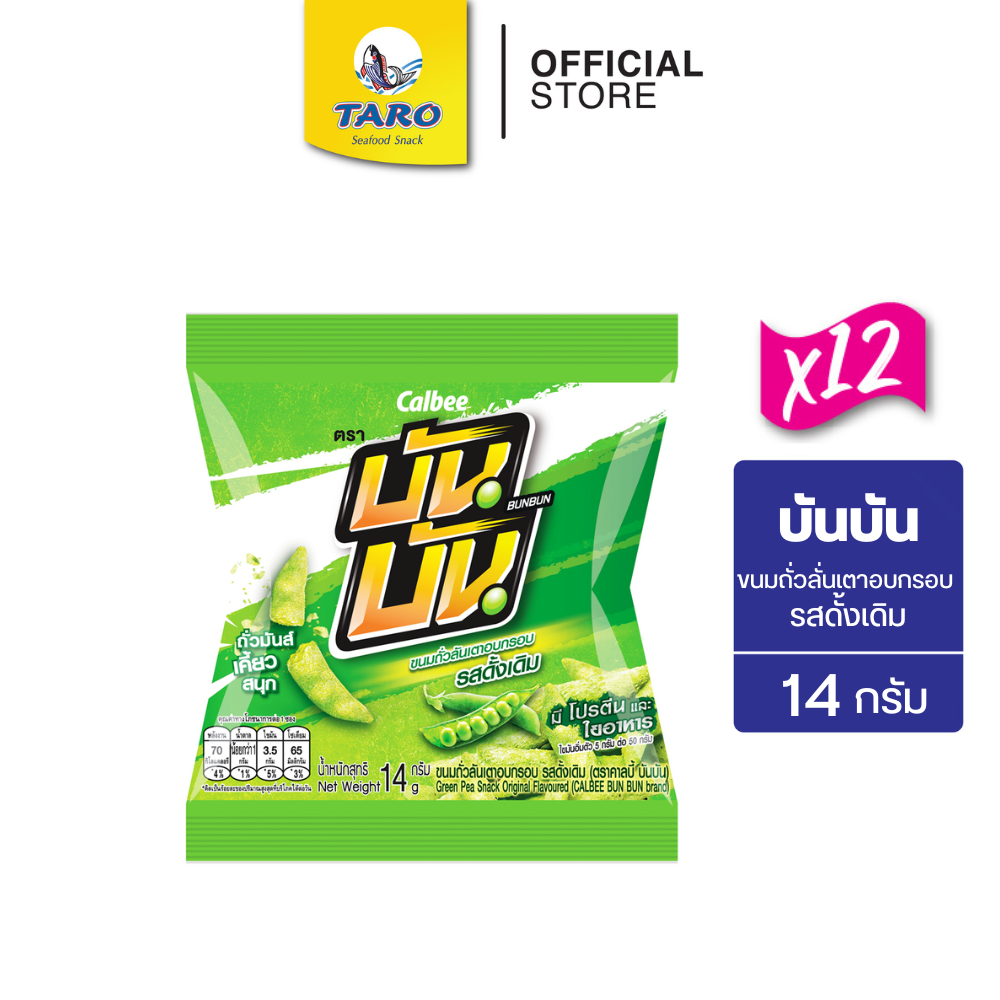 [แพ็ค 12] Bun Bun บันบัน ขนมถั่วลันเตาอบกรอบ ขนาด 5 บาท รสดั้งเดิม 14ก.