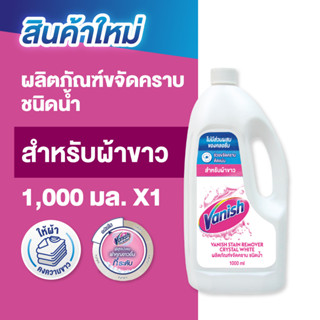 Vanish Liquid แวนิช ผลิตภัณฑ์ขจัดคราบชนิดน้ำ คริสตัล ไวท์ 10…