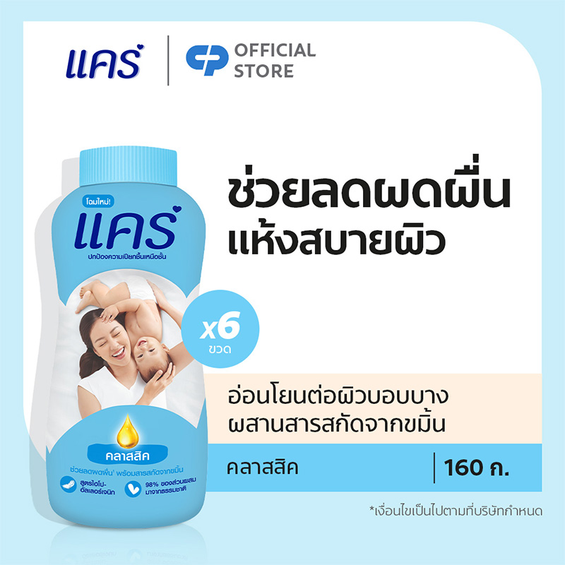 แป้งเด็ก แคร์ 160 กรัม x6 (เลือกสูตรได้)