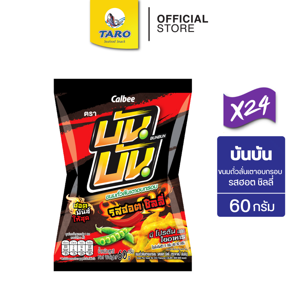 [ยกลัง 24 ซอง] Bun Bun บันบัน ขนมถั่วลันเตาอบกรอบ ขนาด 20 บาท รสฮอต ชิลลี่ 60ก.