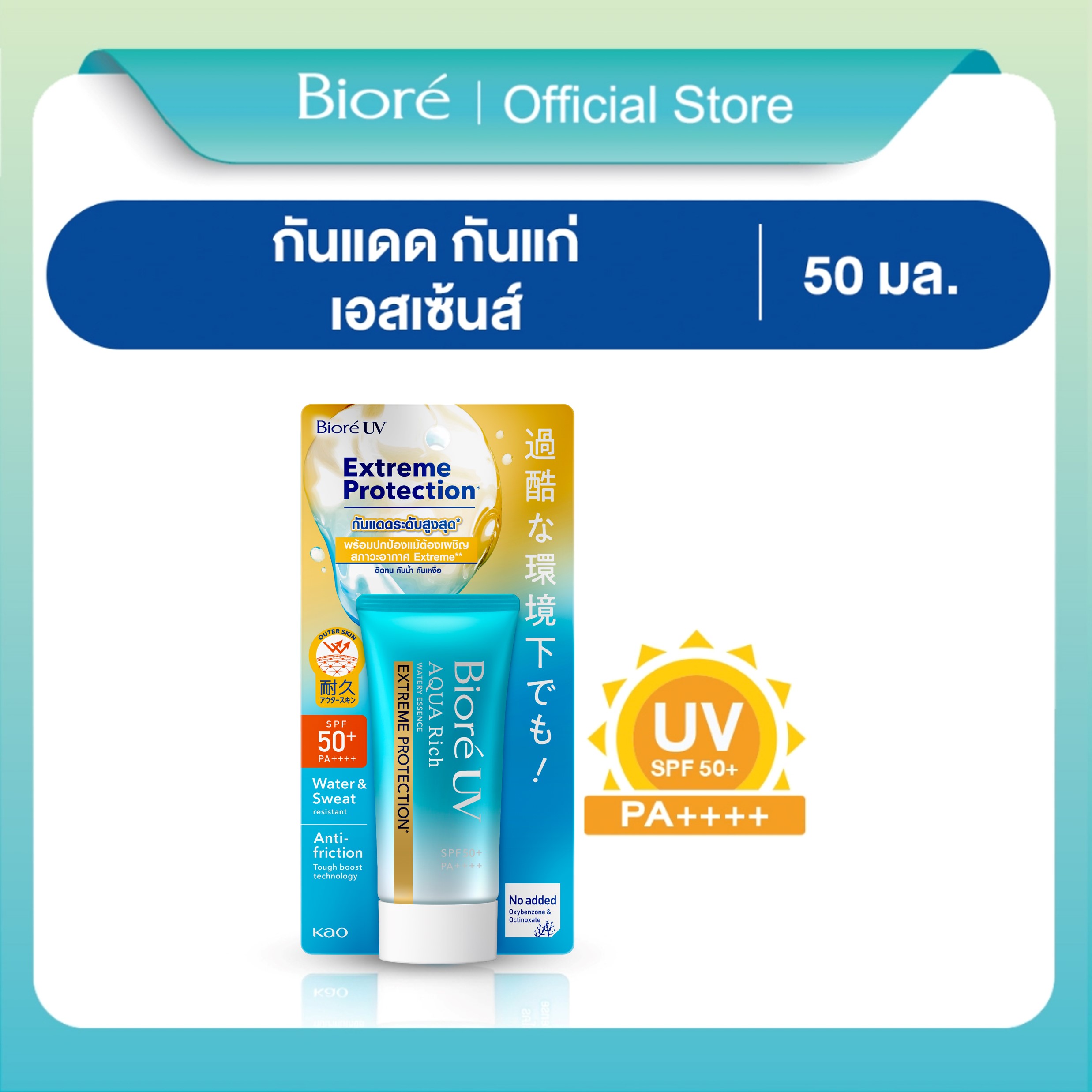 บิโอเร ยูวี อะควา ริช เอ็กซ์ตรีม โพรเทคชั่น 50g. Biore UV Aqua Rich Watery Essence Extreme Protection SPF50+ PA++++ 50g.