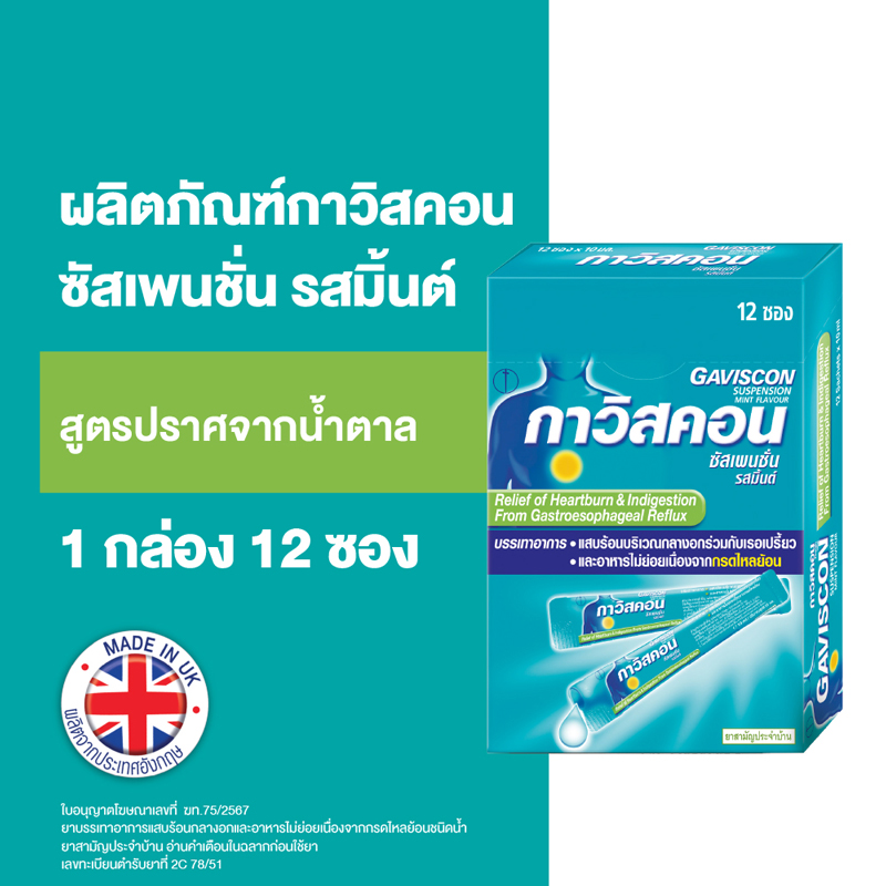 [Gift] Gaviscon กาวิสคอน ซัสเพนชั่น รสมิ้นต์ ยาลดกรด กรดไหลย้อน สูตรมาตรฐาน 12 ซอง 10มล. (สินค้าเพื่