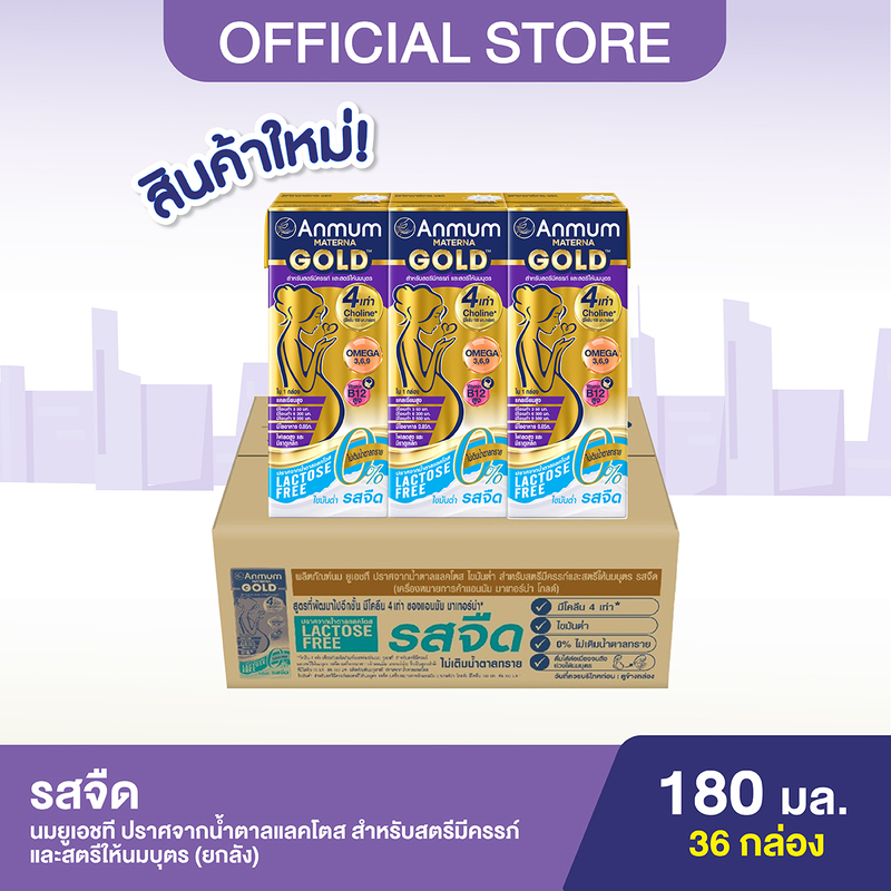 [ขายยกลัง] Anmum มาเทอร์น่า โกลด์ ยูเอชที ปราศจากน้ำตาลแลคโตส รสจืด 180ml (36 กล่อง)
