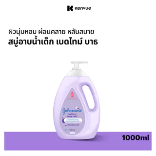 จอห์นสัน เบดไทม์ บาธ 1000มล Johnson's Bedtime Bath 1000ml สบู่เหลวอาบน้ำ ผิวชุ่มชื้น