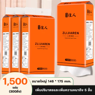 [4 แพ็ค] ทิชชู่หนา 5 ชั้นแบบดึงแขวนได้ แพ็คละ 1500 แผ่น กระดาษทิชชู่ ห่อส้ม สัมผัสนุ่มละมุน ไม่เป็นขุย อ่อนโยน