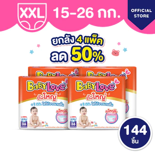 [เหลือ 295 โค้ด BABYECO71+โค้ด Shopee] ใหม่! ลด50% เบบี้เลิฟ ตัวใหญ่ ผ้าอ้อมไซส์ใหญ่ +1kg ทุกไซส์ M/L/XL/XXL/3XL (4แพ็ค)