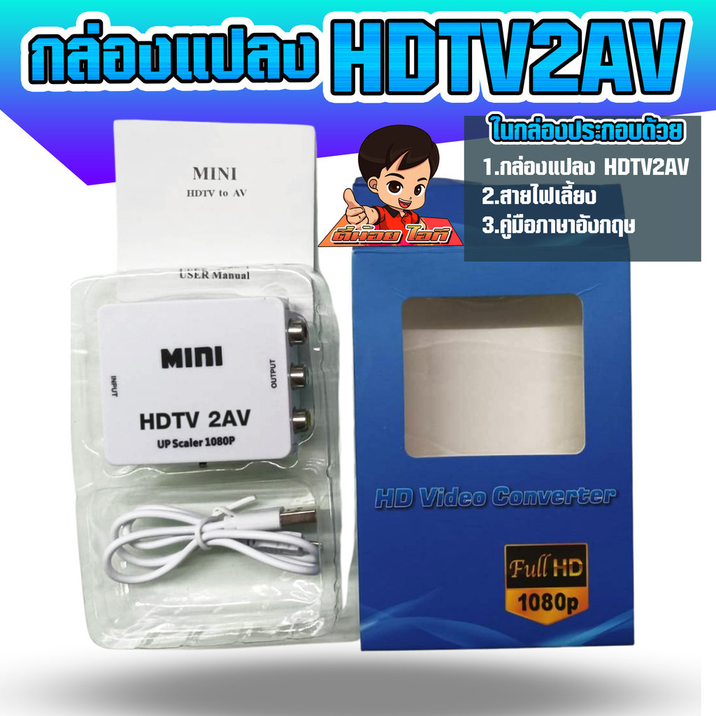 กล่องแปลง HDMl TO AV (RCA) แปลงสัญญาณภาพและเสียงจากกล่อง Android เข้าใช้งานกับทีวีรุ่นเก่า (AV)