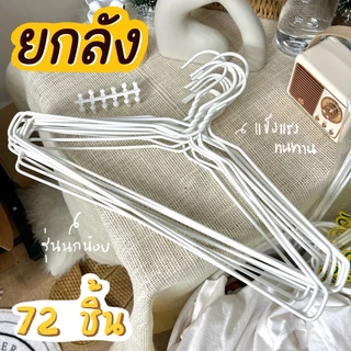 ไม้แขวนเสื้อลวดหุ้มพลาสติก อย่างดี ยกลัง 72 ชิ้น (12 ชิ้น x 6 แพ็ค) สีขาว ทนทาน ใช้ดี