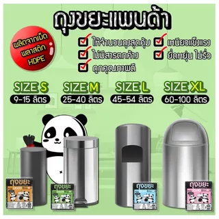 ถุงขยะแพนด้า ถุงดำ หนาพิเศษ เหนียว ทน ไม่รั่ว ไร้กลิ่น ไร้สารเคมี มี 3 ขนาดให้เลือก